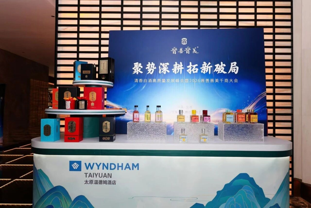 聚势深耕 拓新破局｜晋善晋美2026千商大会擘画清香白酒高质量发展新蓝图