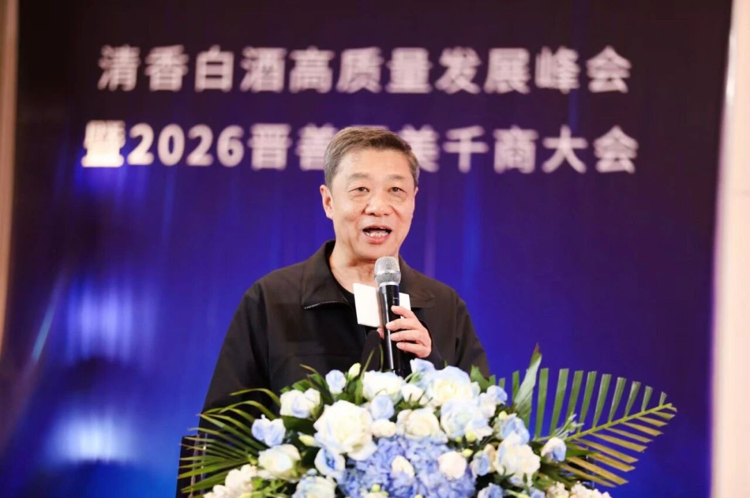 聚势深耕 拓新破局｜晋善晋美2026千商大会擘画清香白酒高质量发展新蓝图
