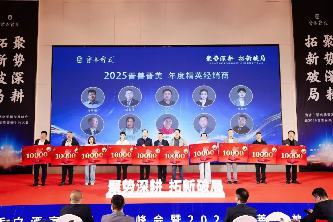 聚势深耕 拓新破局｜晋善晋美2026千商大会擘画清香白酒高质量发展新蓝图