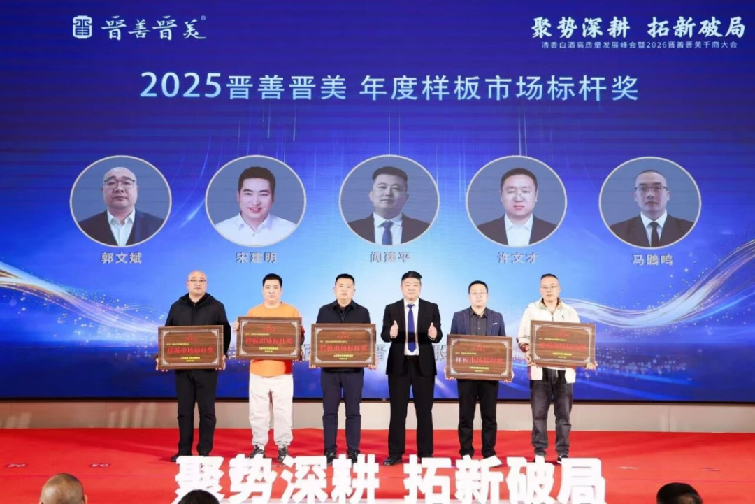 聚势深耕 拓新破局｜晋善晋美2026千商大会擘画清香白酒高质量发展新蓝图