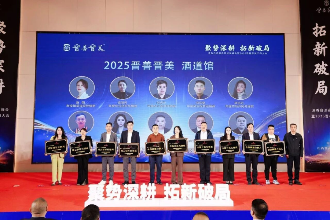 聚势深耕 拓新破局｜晋善晋美2026千商大会擘画清香白酒高质量发展新蓝图