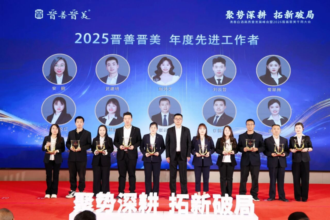 聚势深耕 拓新破局｜晋善晋美2026千商大会擘画清香白酒高质量发展新蓝图