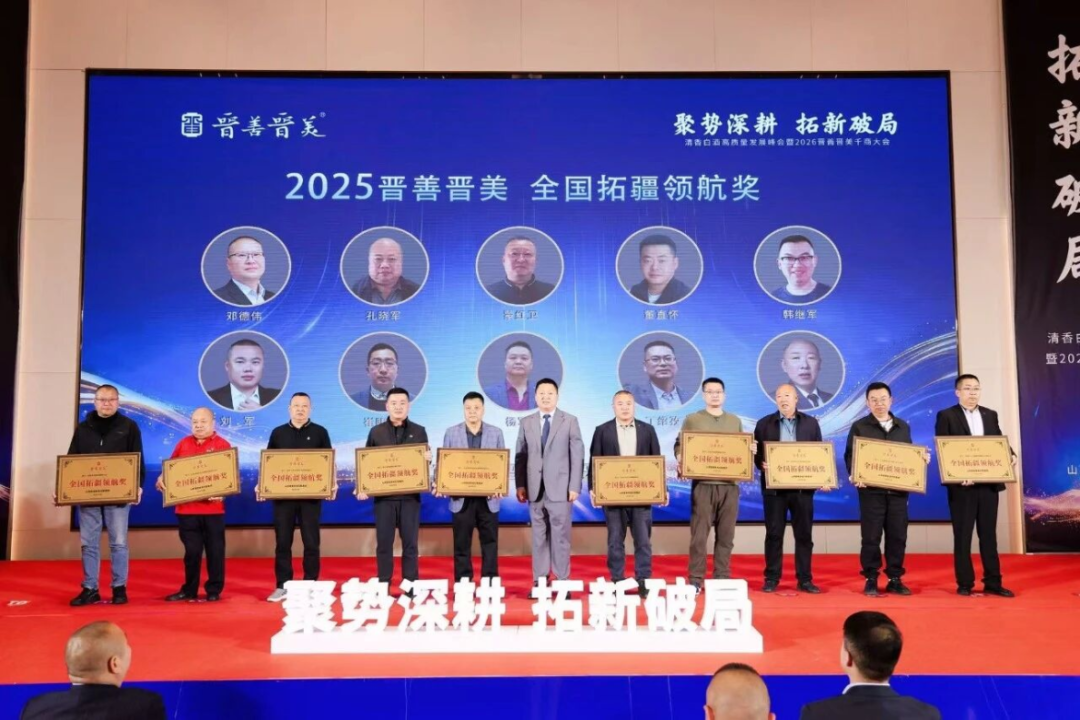 聚势深耕 拓新破局｜晋善晋美2026千商大会擘画清香白酒高质量发展新蓝图