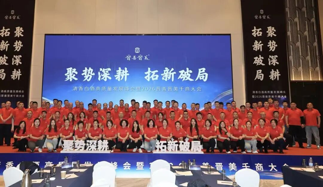 聚势深耕 拓新破局｜晋善晋美2026千商大会擘画清香白酒高质量发展新蓝图
