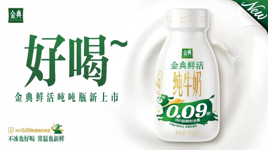 金典鲜活PET瓶装纯牛奶新品上市,重新定义纯牛奶品质标杆!