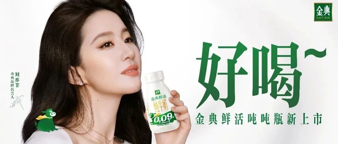 金典鲜活PET瓶装纯牛奶新品上市，重新定义纯牛奶品质标杆！