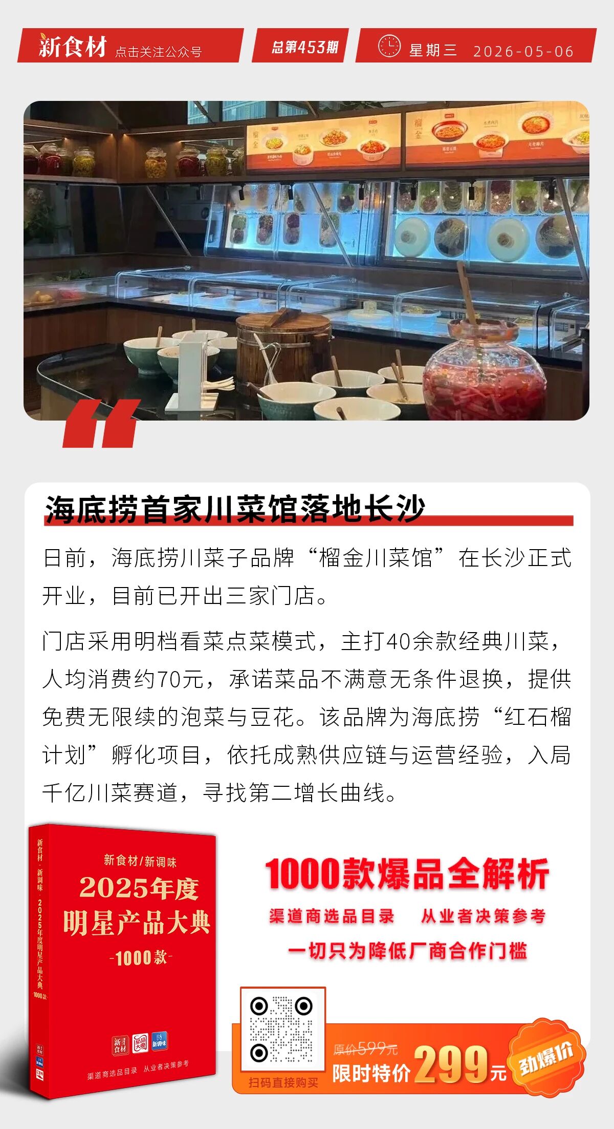 海底捞首家川菜馆落地长沙；得利斯2026一季度净利润超900万；东方甄选首家线下体验店北京试营业丨快报
