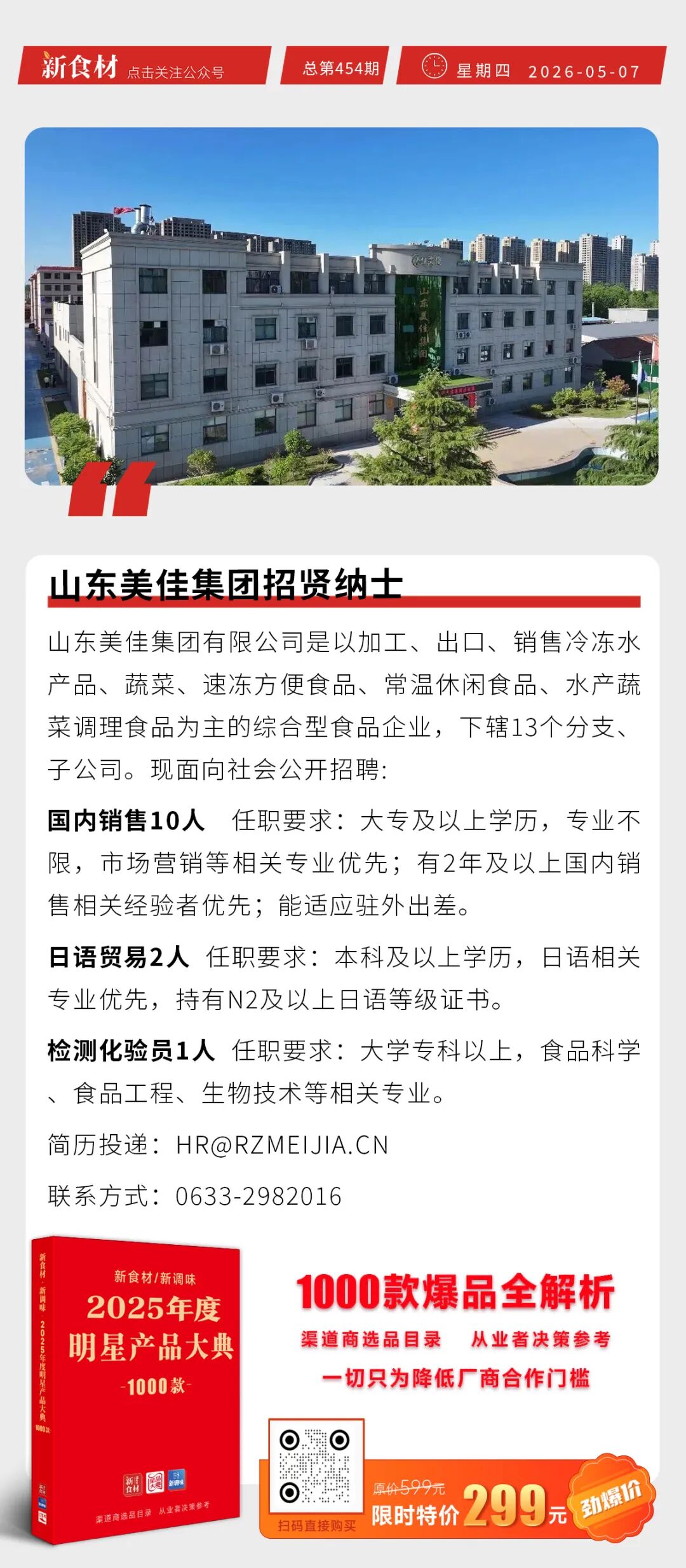 山东美佳集团招贤纳士；永辉3年内打造100个亿级单品；万科宣布32.9亿元清仓养猪业务丨快报