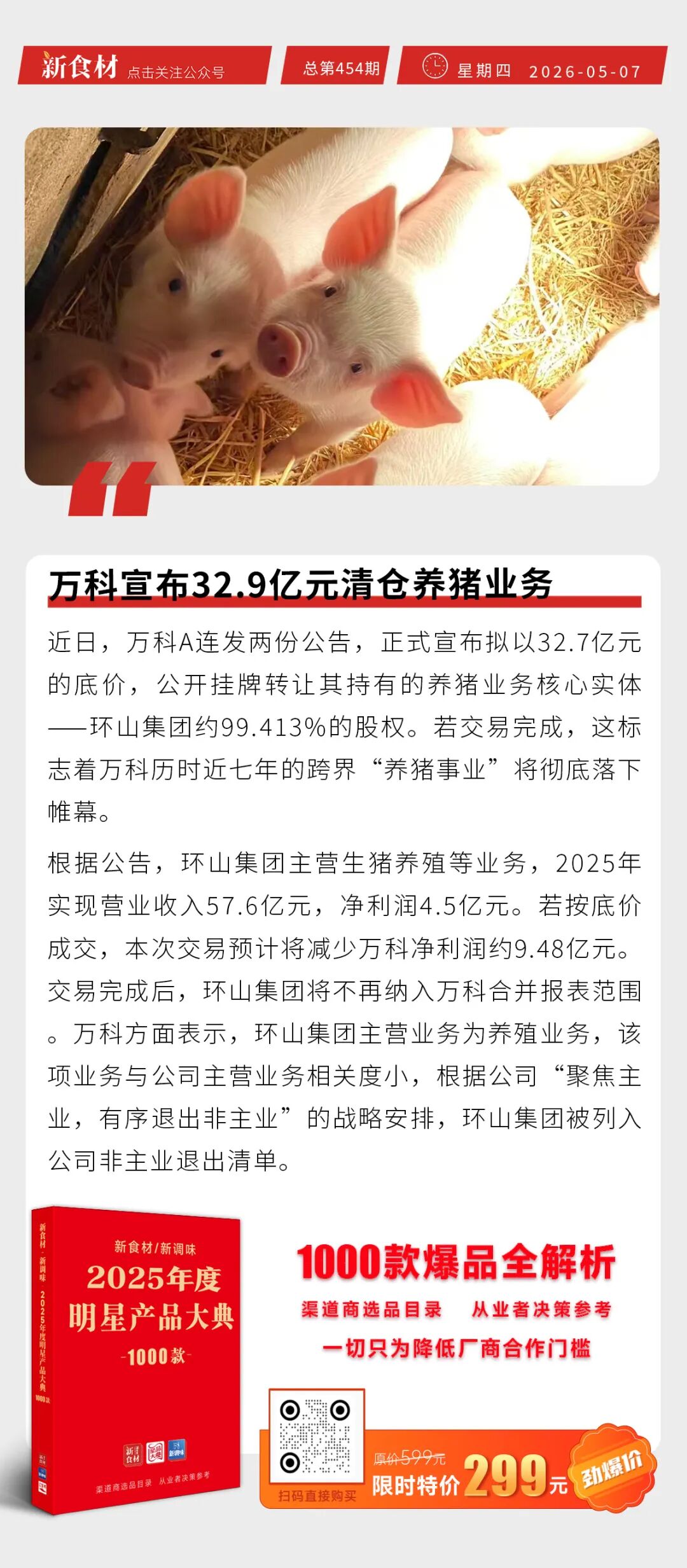 山东美佳集团招贤纳士；永辉3年内打造100个亿级单品；万科宣布32.9亿元清仓养猪业务丨快报
