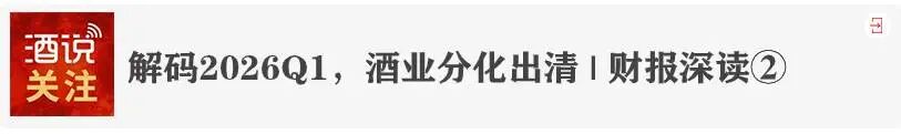 透过2026一季报,看白酒的三个结构性转向 | 财报深读⑦