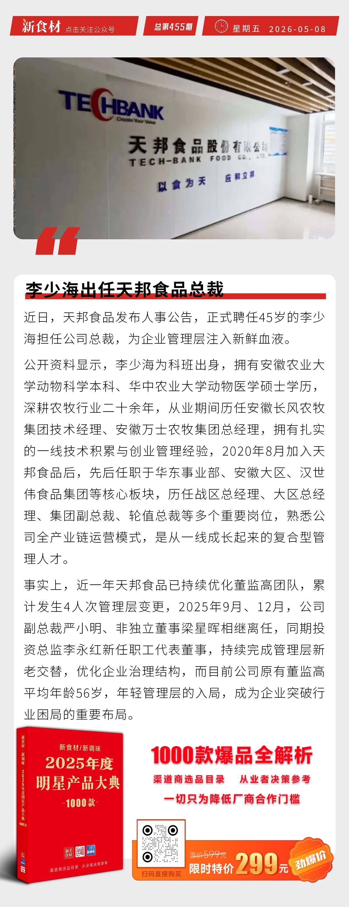 天邦食品紧急“换帅”；潮庭食品荣膺首批“汕头老字号”；汉堡王发布易主后首份财报丨快报