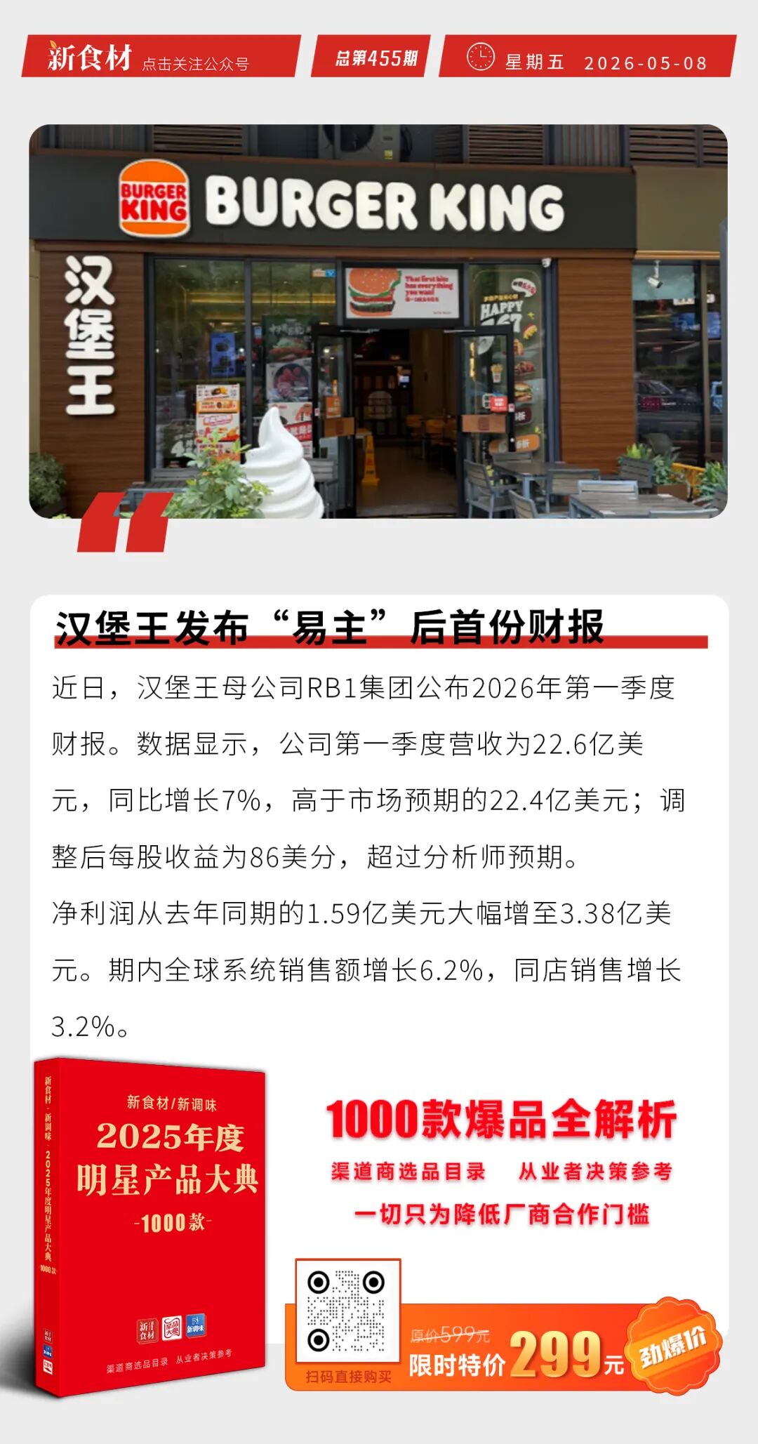 天邦食品紧急“换帅”；潮庭食品荣膺首批“汕头老字号”；汉堡王发布易主后首份财报丨快报