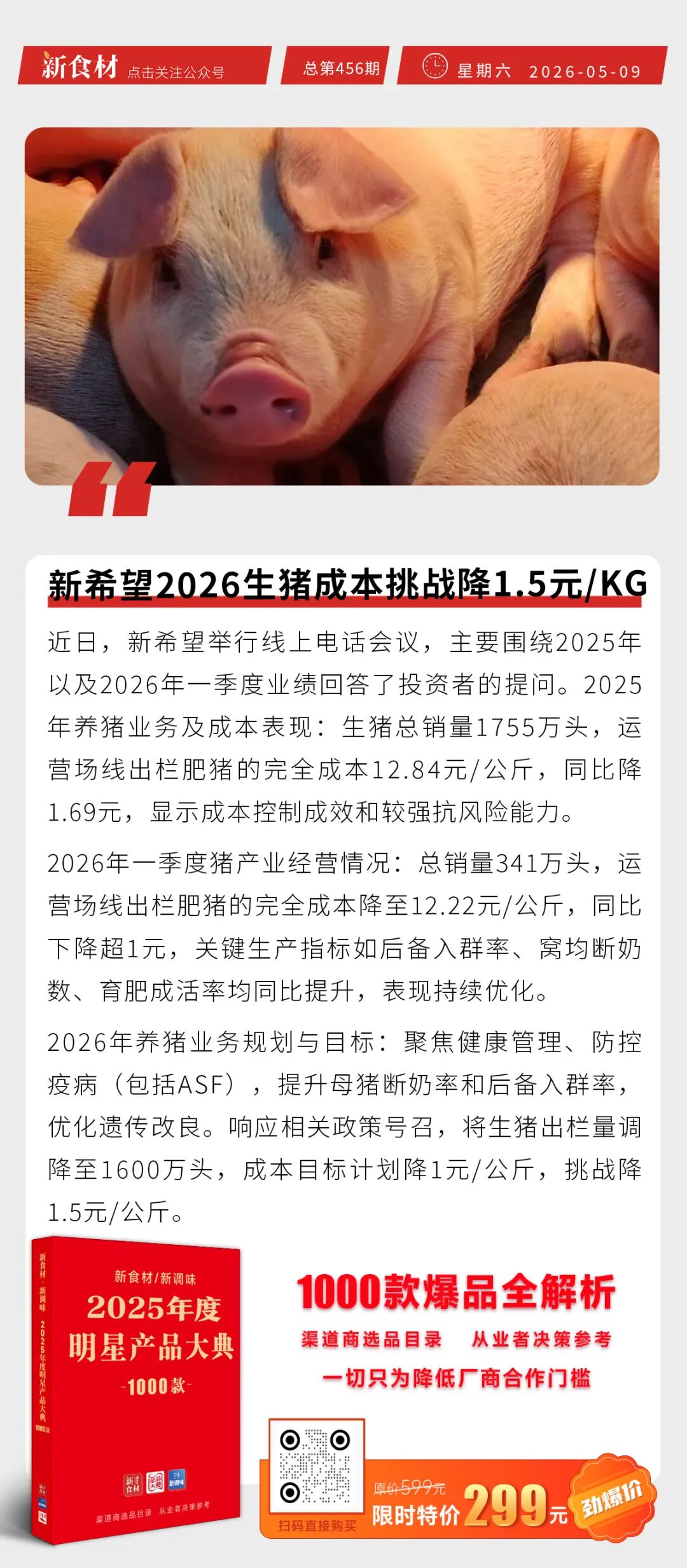 新希望2026生猪成本挑战降1.5元/KG；钱大妈自有品牌焕新；味知香加速商超布局丨快报