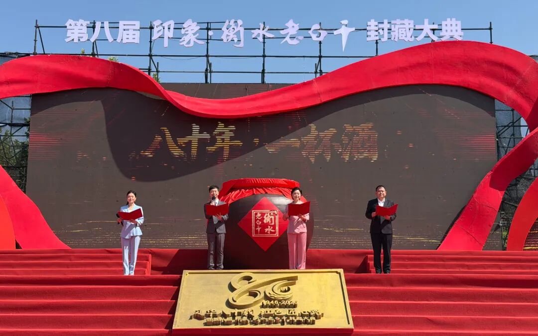 0岁的衡水老白干:永远年轻,永远创新"