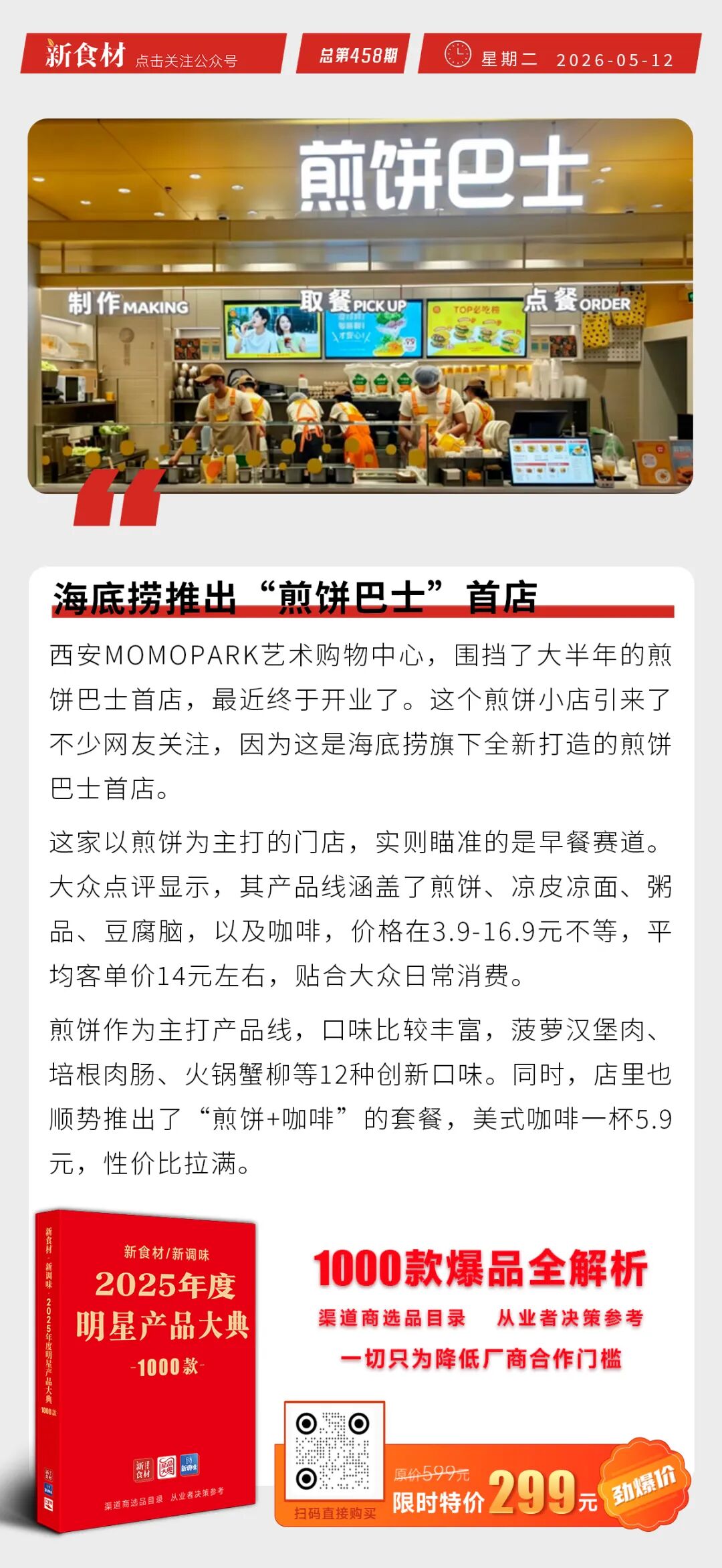 海底捞推出“煎饼巴士”首店；圣农发展品牌价值再攀新高；春雪食品发布25款新品 | 快报
