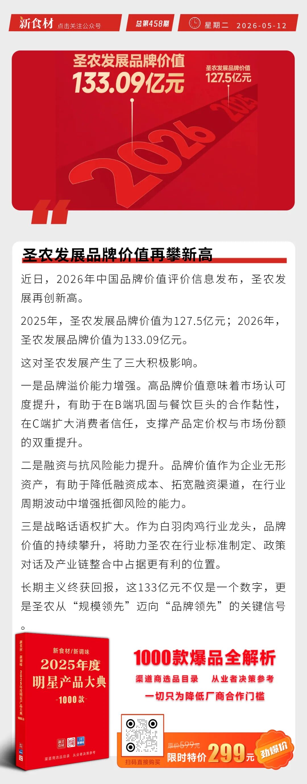 海底捞推出“煎饼巴士”首店；圣农发展品牌价值再攀新高；春雪食品发布25款新品 | 快报