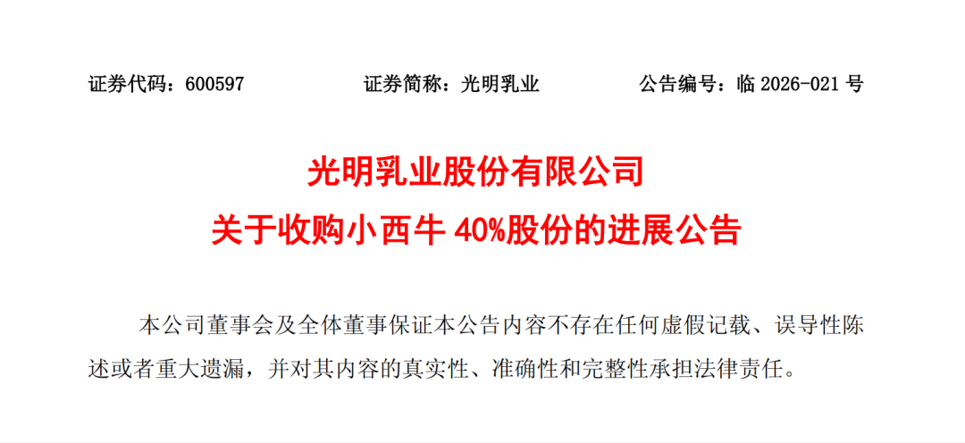 光明乳业刚刚持有了哪家企业的100%股份?总投资4.55亿元的养殖加工一体化产业园在哪里建成?这家乳业可能触发降层情形……