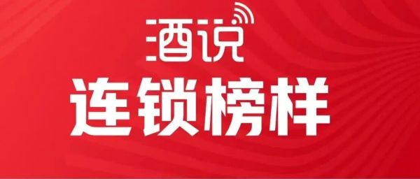 连锁榜样⑪丨购玖李彭翔：在酒类连锁的窄门里，做一张“不同的试卷”