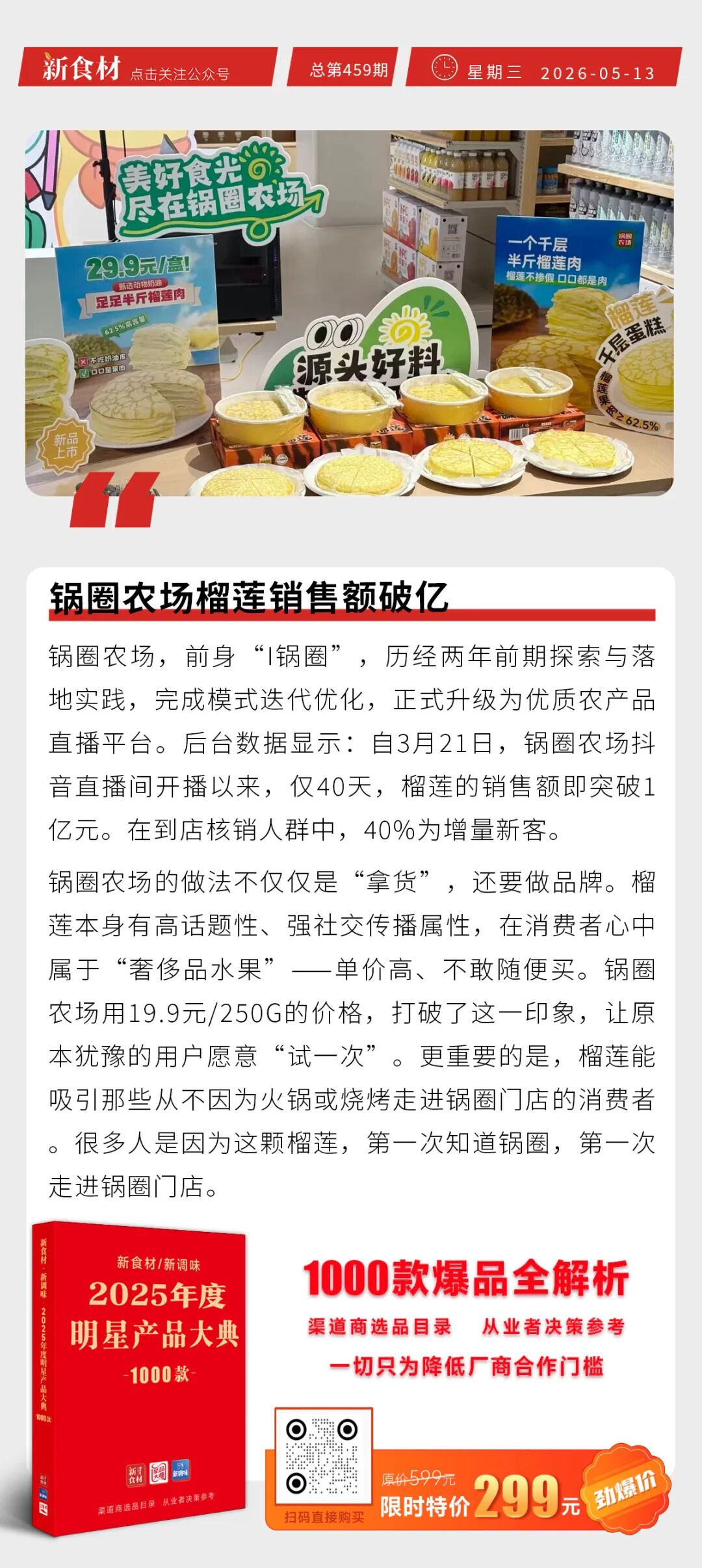 锅圈农场榴莲销售额破亿；四部门大规模猪肉收储；禾丰8000万羽白羽肉鸡项目投入运营丨快报