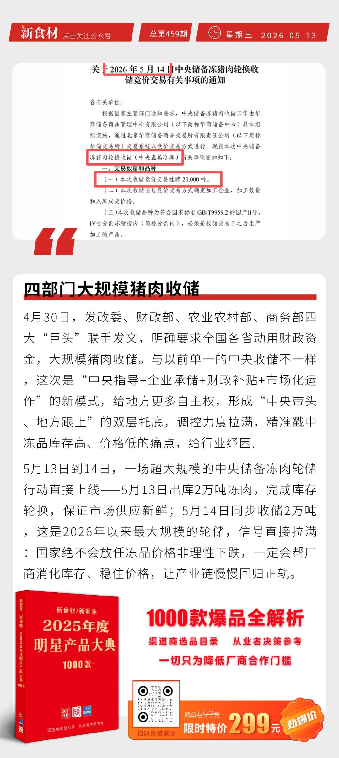 锅圈农场榴莲销售额破亿；四部门大规模猪肉收储；禾丰8000万羽白羽肉鸡项目投入运营丨快报