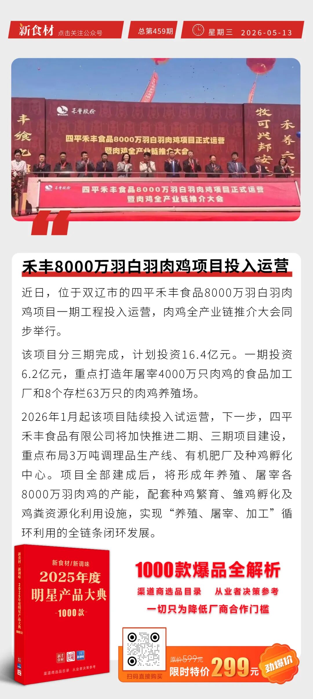 锅圈农场榴莲销售额破亿；四部门大规模猪肉收储；禾丰8000万羽白羽肉鸡项目投入运营丨快报
