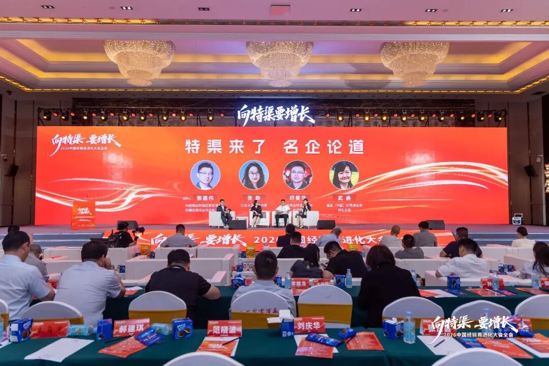 “向特渠要增长——2026中国经销商进化大会”成功举办!