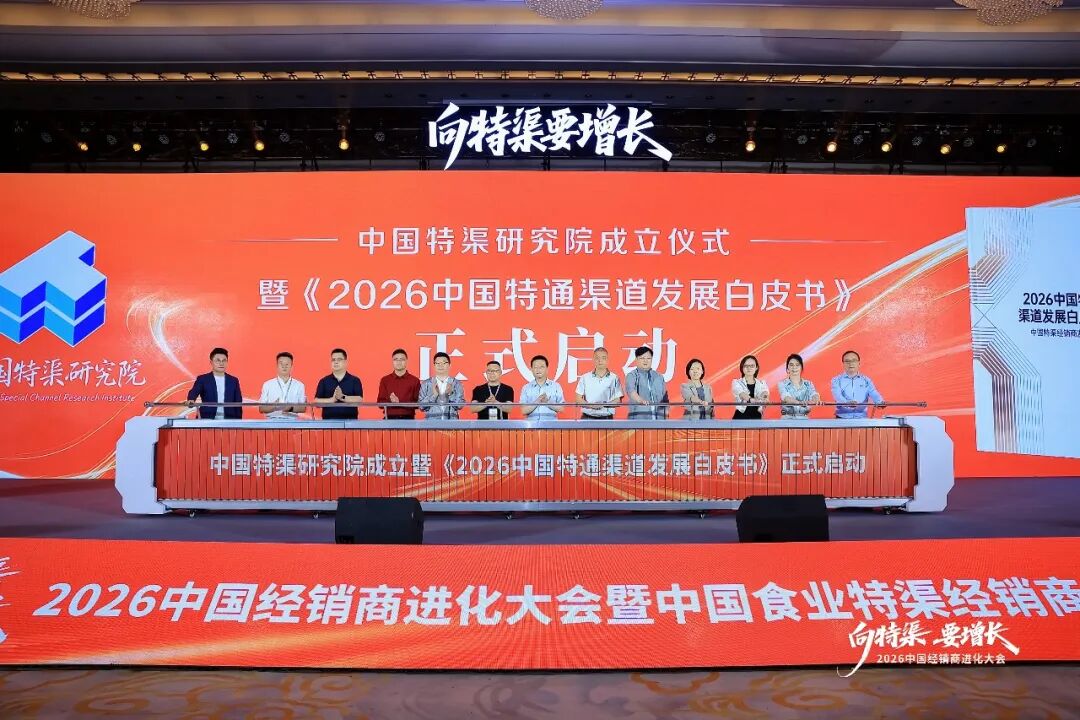 “向特渠要增长——2026中国经销商进化大会”成功举办!