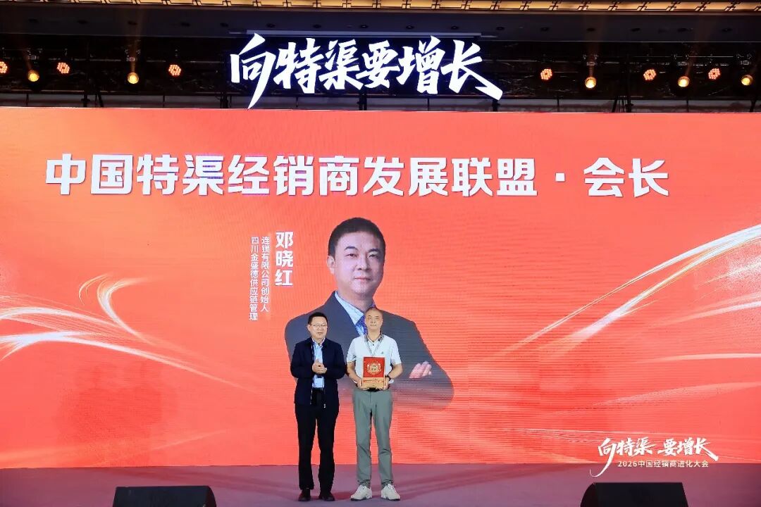 “向特渠要增长——2026中国经销商进化大会”成功举办!