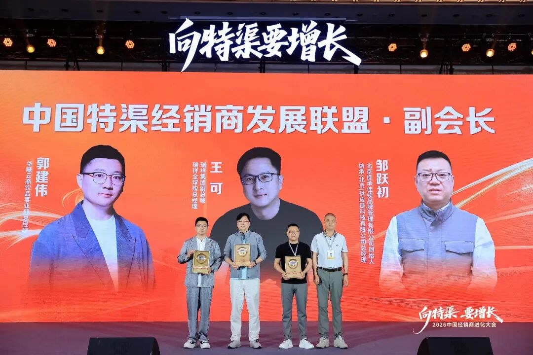 “向特渠要增长——2026中国经销商进化大会”成功举办!
