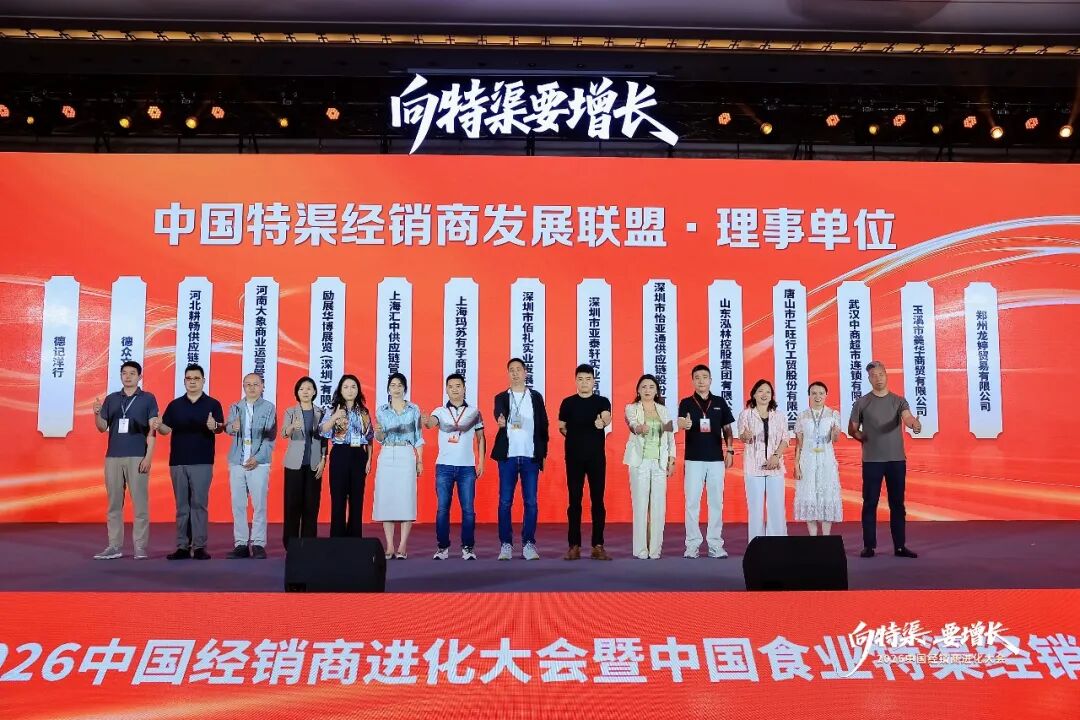 “向特渠要增长——2026中国经销商进化大会”成功举办!
