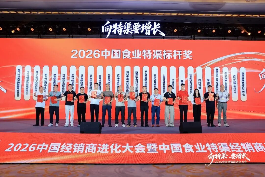 “向特渠要增长——2026中国经销商进化大会”成功举办!