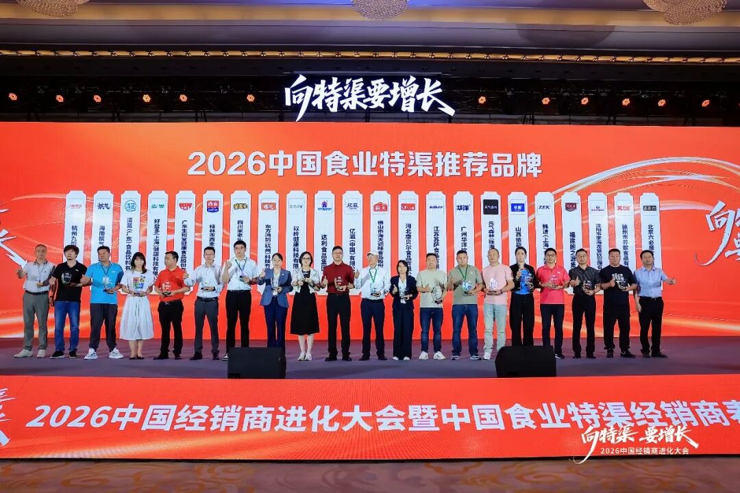 “向特渠要增长——2026中国经销商进化大会”成功举办!