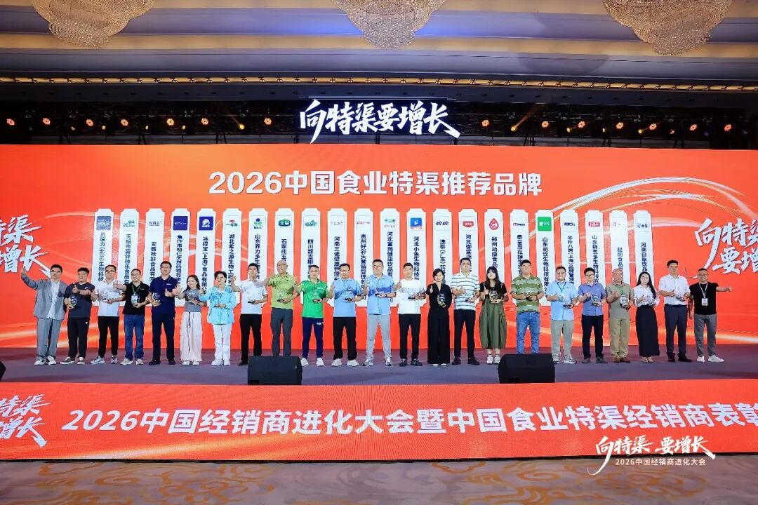 “向特渠要增长——2026中国经销商进化大会”成功举办!