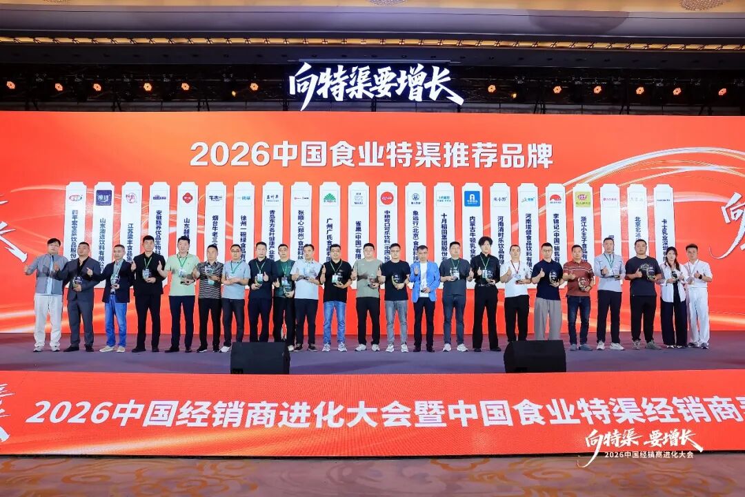 “向特渠要增长——2026中国经销商进化大会”成功举办!