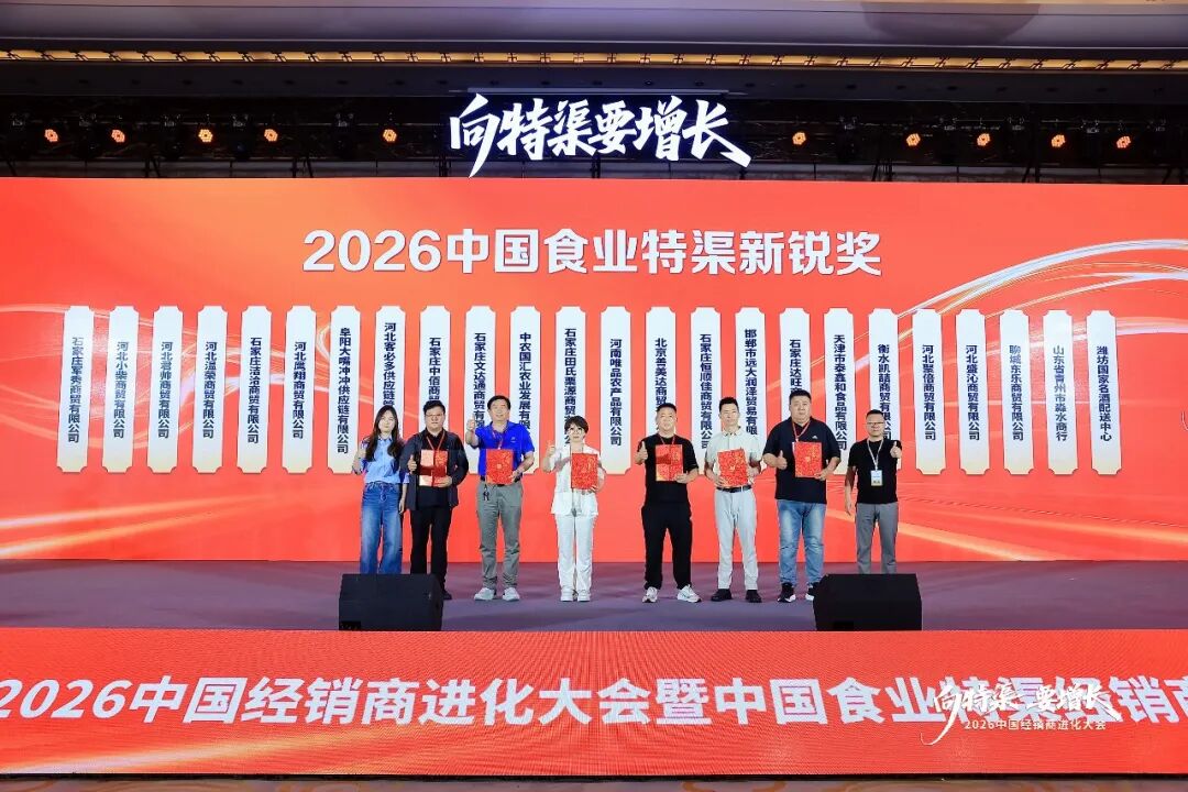 “向特渠要增长——2026中国经销商进化大会”成功举办!