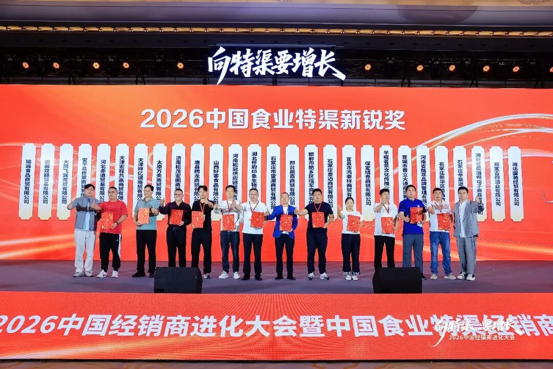 “向特渠要增长——2026中国经销商进化大会”成功举办!