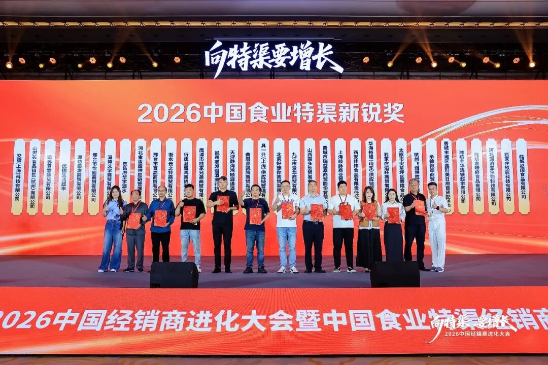 “向特渠要增长——2026中国经销商进化大会”成功举办!