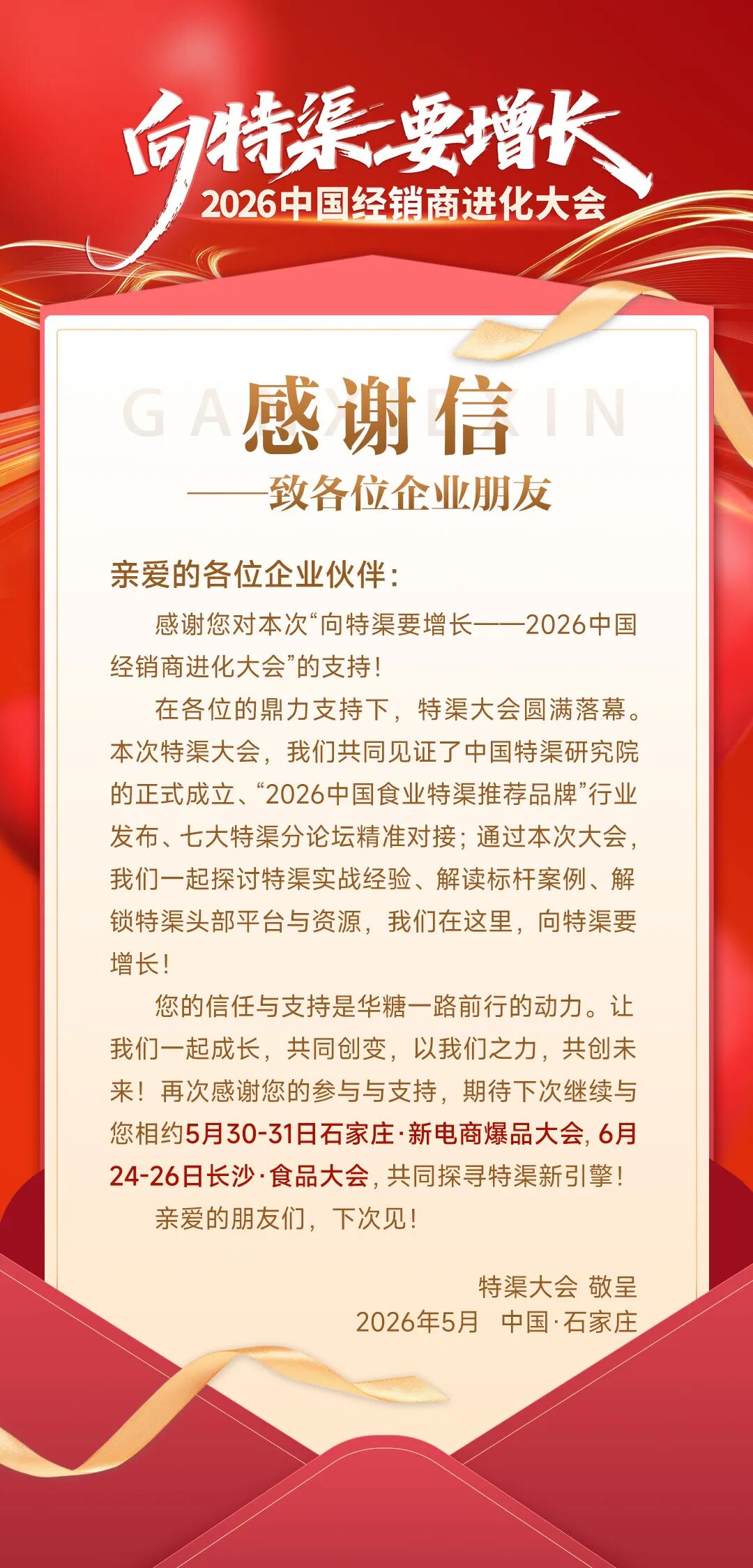 “向特渠要增长——2026中国经销商进化大会”成功举办!