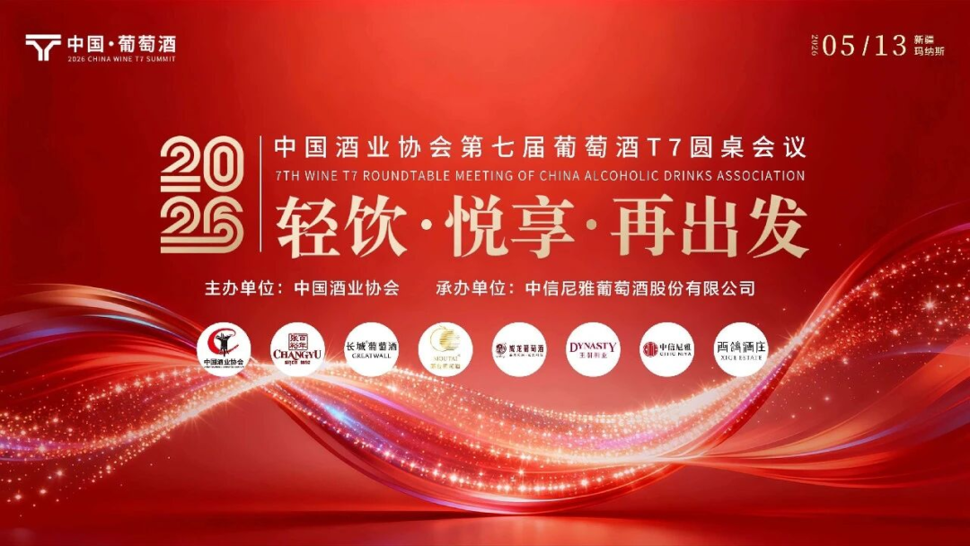 中国葡萄酒“再出发”:T7论道找寻增长新锚点