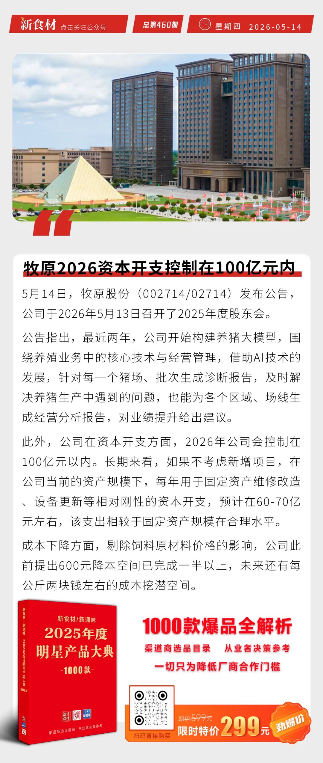 牧原2026资本开支控制在100亿以内；唐人神“唐小厨”接待机器人就位；圣农上新清洁标签产品丨快报