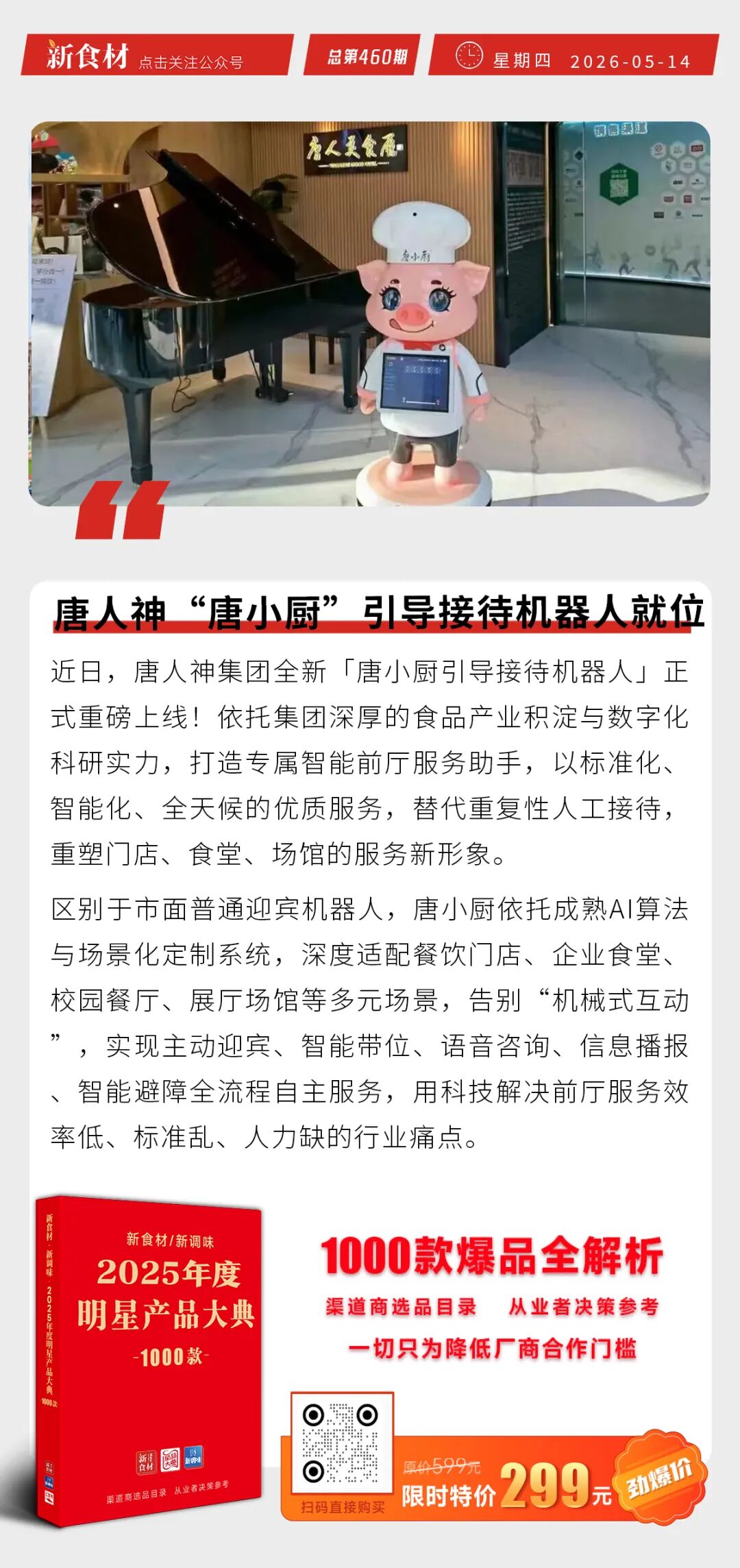 牧原2026资本开支控制在100亿以内；唐人神“唐小厨”接待机器人就位；圣农上新清洁标签产品丨快报