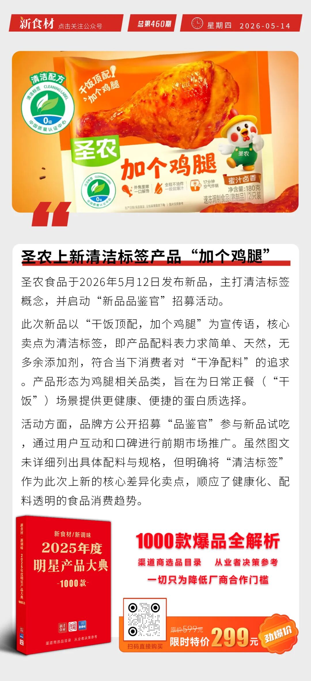 牧原2026资本开支控制在100亿以内；唐人神“唐小厨”接待机器人就位；圣农上新清洁标签产品丨快报