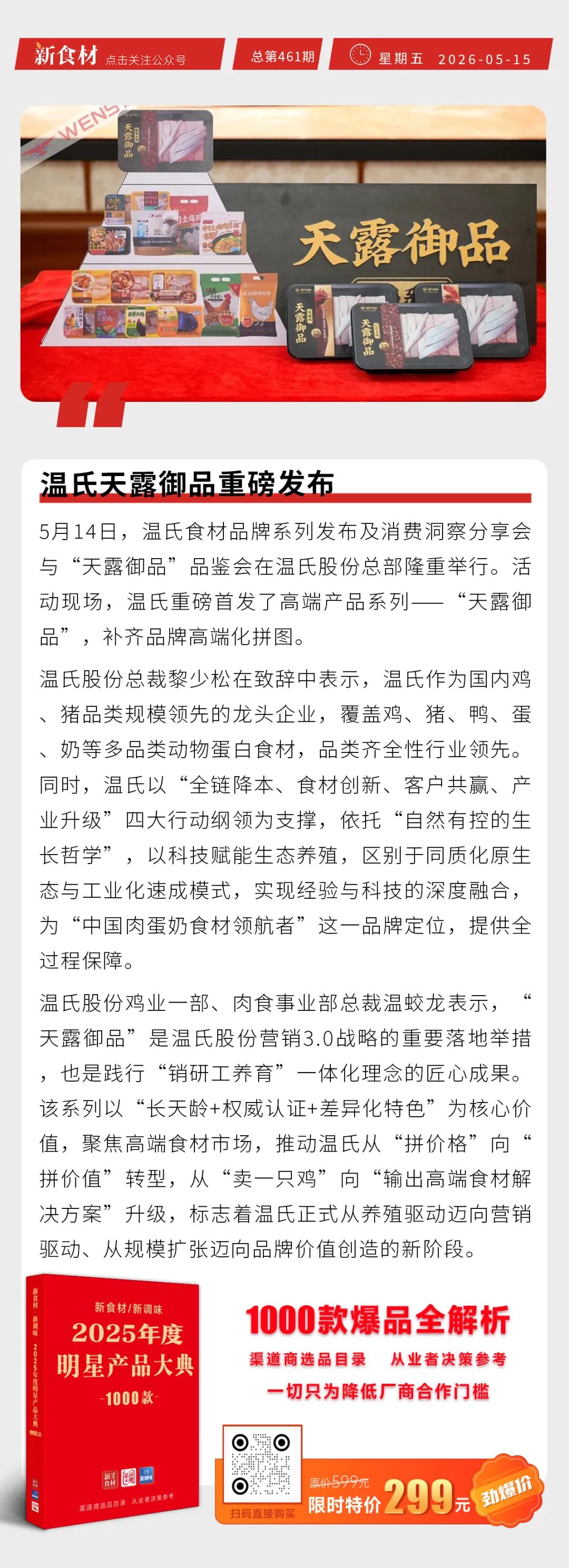 温氏天露御品重磅发布；瑞发德爆汁牛肉饼、正大带骨鸡柳新品上市丨快报