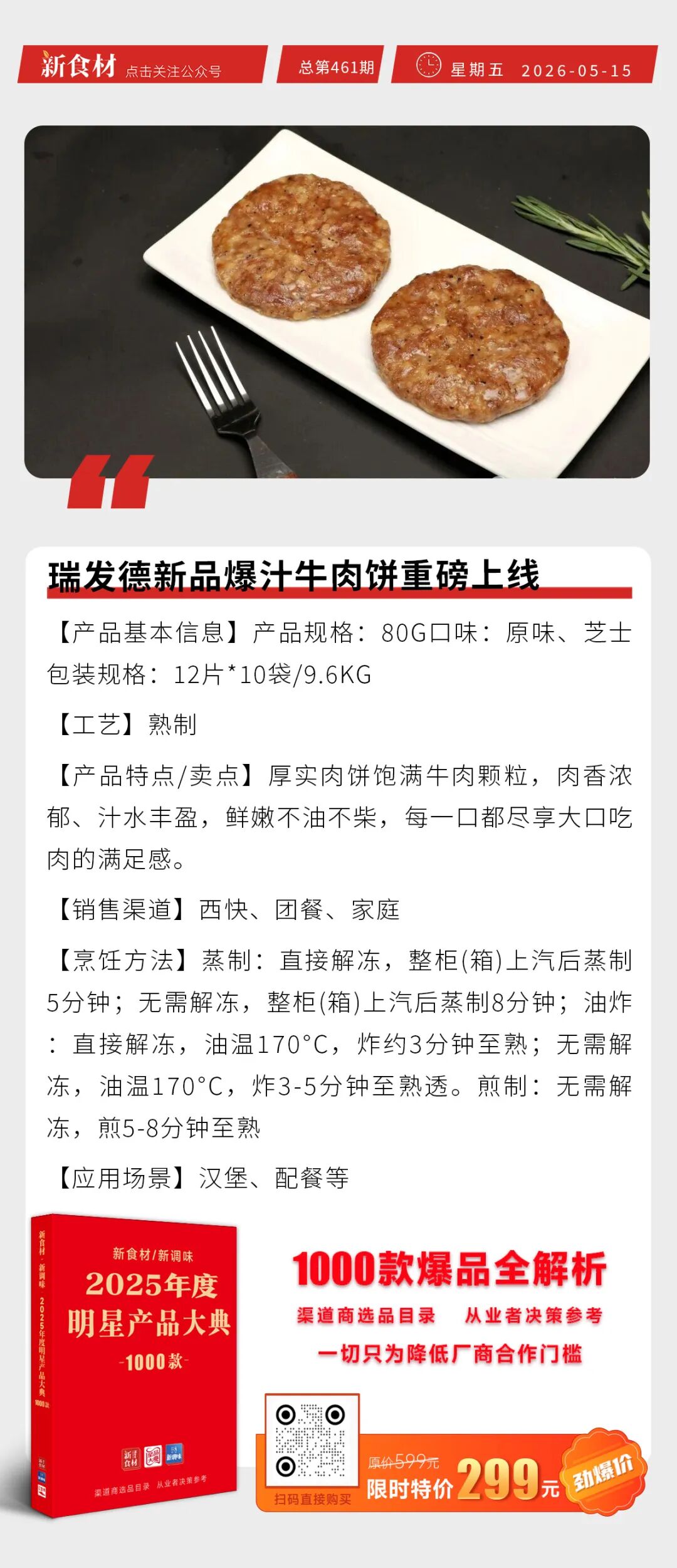 温氏天露御品重磅发布；瑞发德爆汁牛肉饼、正大带骨鸡柳新品上市丨快报