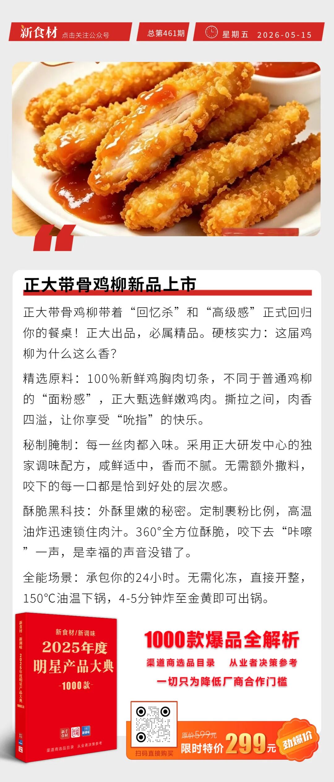 温氏天露御品重磅发布；瑞发德爆汁牛肉饼、正大带骨鸡柳新品上市丨快报