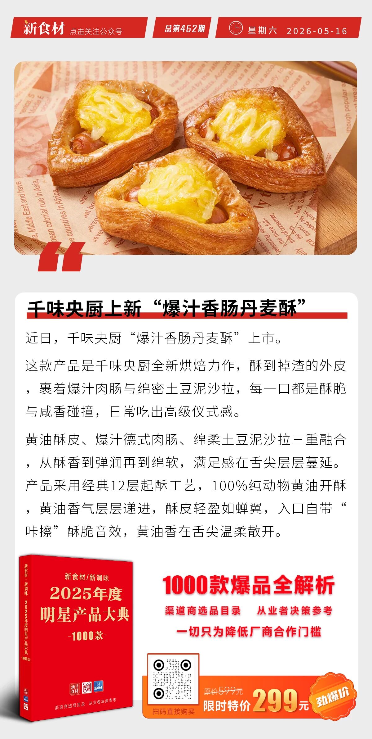 千味央厨上新“爆汁香肠丹麦酥”；紫燕食品押注尼泊尔基地；得利斯2025预制菜营收6.71亿元丨快报
