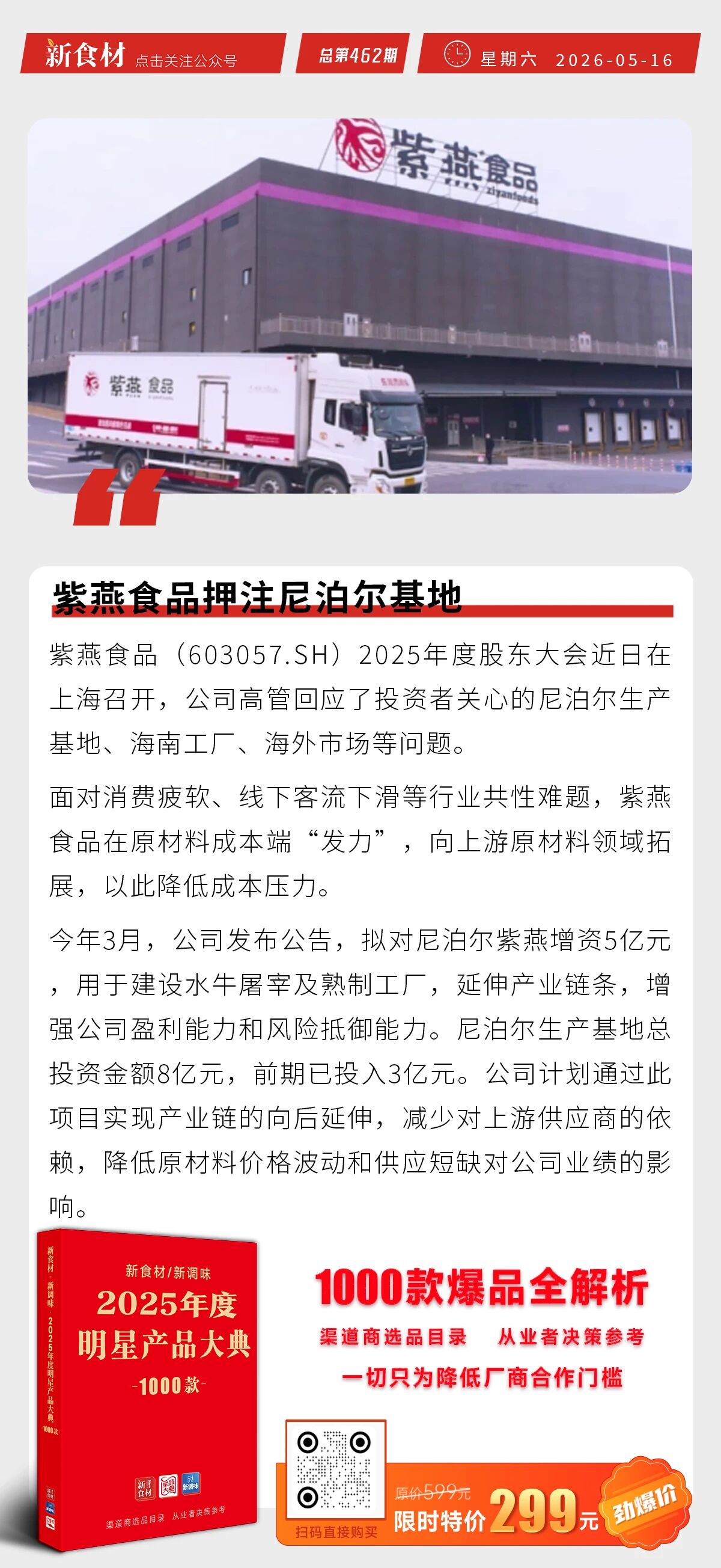 千味央厨上新“爆汁香肠丹麦酥”；紫燕食品押注尼泊尔基地；得利斯2025预制菜营收6.71亿元丨快报