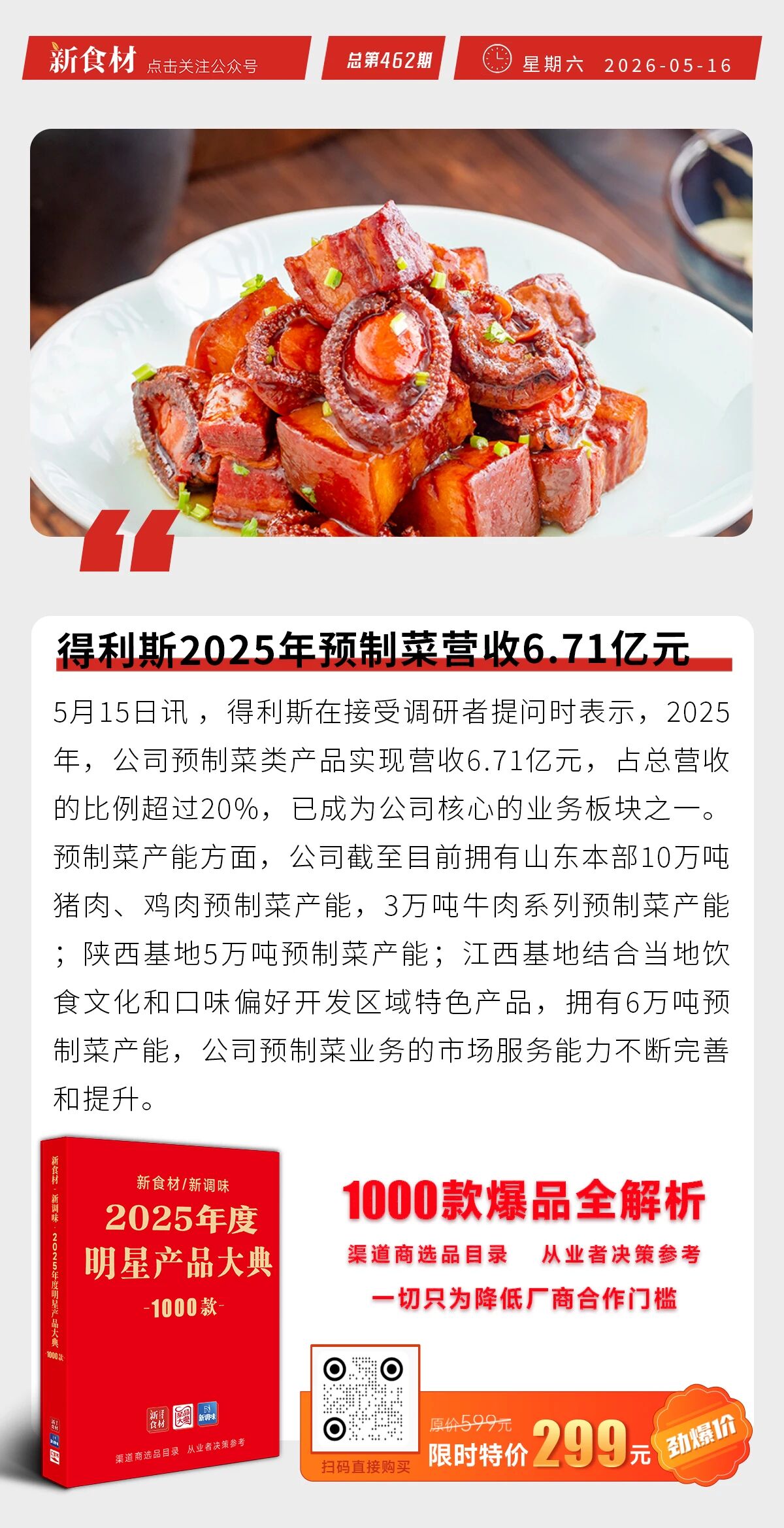 千味央厨上新“爆汁香肠丹麦酥”；紫燕食品押注尼泊尔基地；得利斯2025预制菜营收6.71亿元丨快报