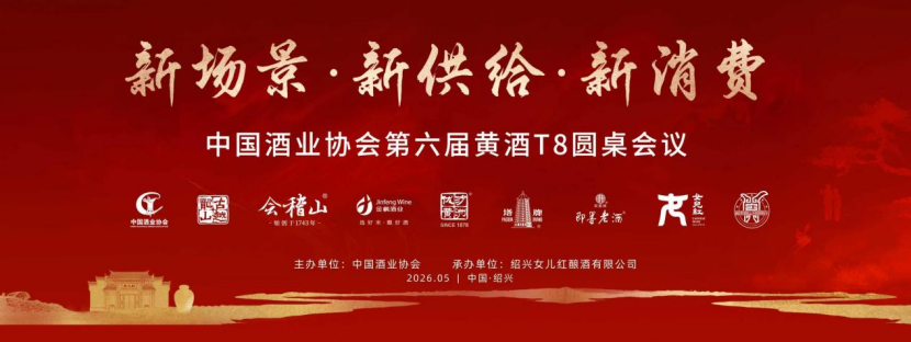 黄酒T8聚首,以“三新”破圈、立品、聚心