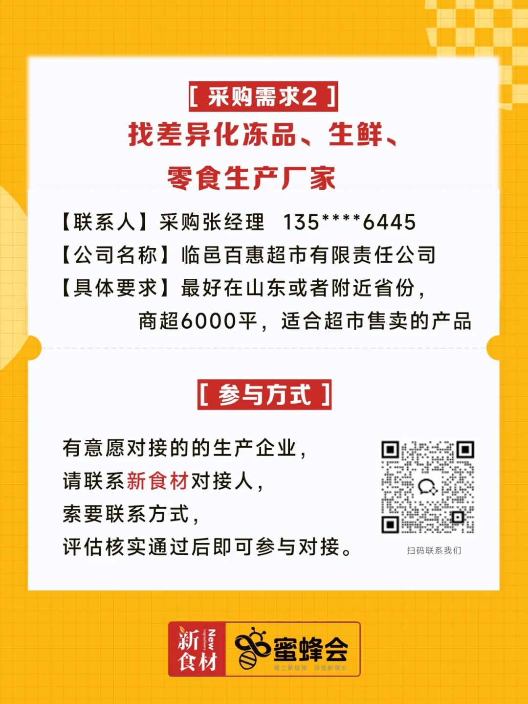 超市、特渠、批发等渠道大规模采购！食材厂家快来对接！